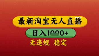 【最新】淘宝无人直播带货，独家技术，日入几张，不违规不封号，操作简单【揭秘】-梵摄网创