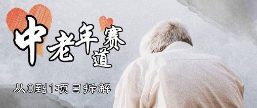 视频号中老年情感赛道，3种玩法+选品策略，从0到1项目拆解-梵摄网创