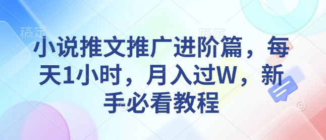 小说推文推广进阶篇，每天1小时，月入过W，新手必看教程-梵摄网创