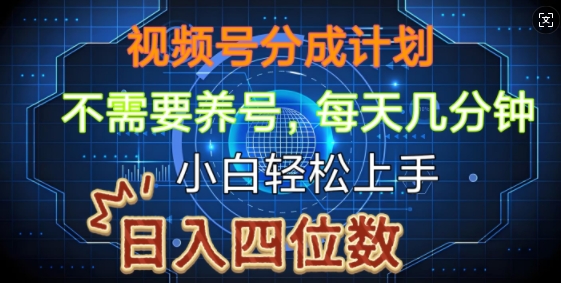 视频号分成计划，不需要养号，简单粗暴，每天几分钟，小白轻松上手，可矩阵-梵摄网创