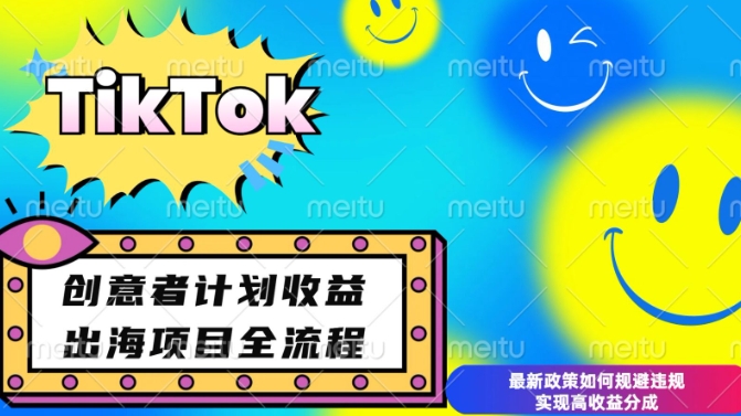 最新TikTok创意者计划开通条件及变现，如何规避违规实现高收益分成【揭秘】-梵摄网创