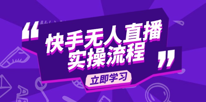 （14010期）快手无人直播实操流程：从选品到素材录制, OBS直播搭建, 开播设置一步到位-梵摄网创