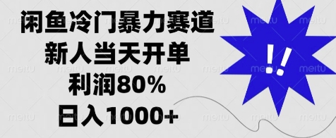 闲鱼冷门暴力赛道，新人当天开单，利润80%，日入几张-梵摄网创