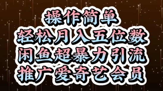 闲鱼超暴力引流推广爱奇艺会员，操作简单，轻松月入5位数-梵摄网创