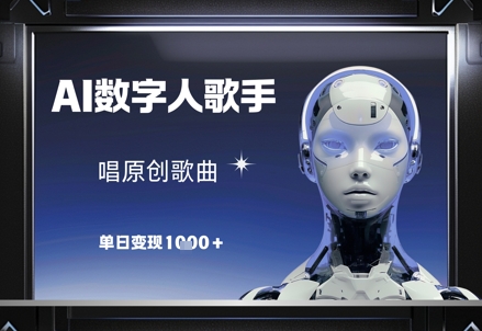 AI数字人歌手，唱原创歌曲，单日变现1k-梵摄网创