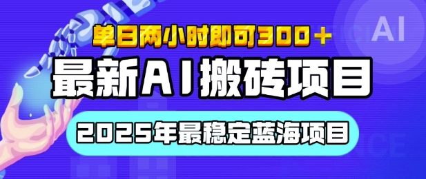 【最新AI搬砖项目】2025年最稳定蓝海项目，执行力强先吃肉，单日两小时即可3张，多劳多得-梵摄网创