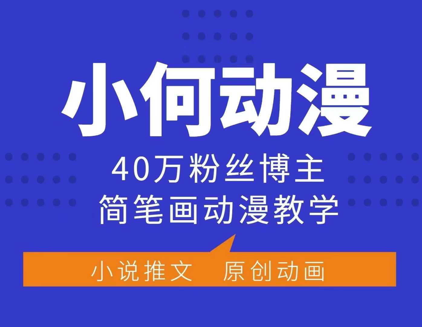 小何动漫简笔画动漫教学，40万粉丝博主课程，可做伙伴计划、分成计划、接广告等-梵摄网创