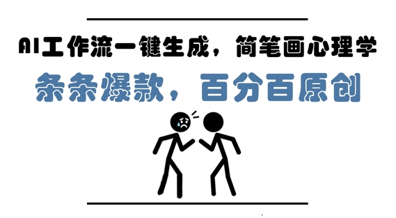 AI工作流一键生成，简笔画心理学，条条爆款，百分百原创，小白5分钟上手，月入1W+-梵摄网创