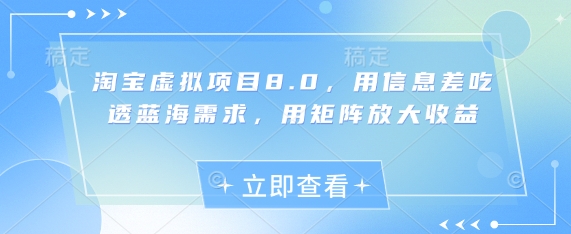 淘宝虚拟项目8.0，用信息差吃透蓝海需求，用矩阵放大收益-梵摄网创