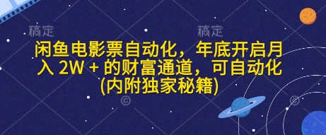 闲鱼电影票自动化，年底开启月入 2W + 的财富通道，可自动化(内附独家秘籍)-梵摄网创