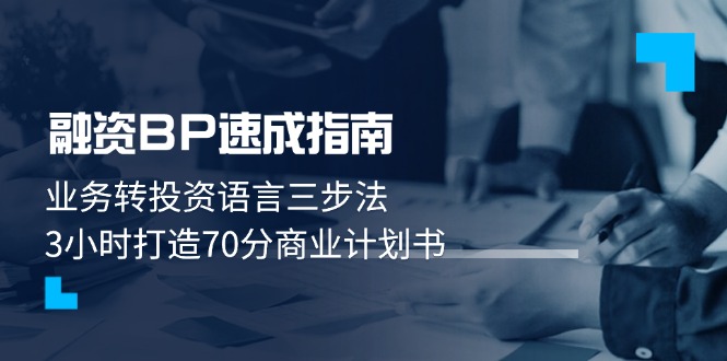 （14683期）融资BP速成指南：业务转投资语言三步法，3小时打造70分商业计划书-梵摄网创