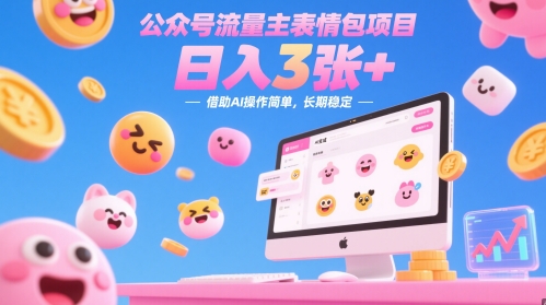 公众号流量主表情包项目，日入3张+，借助AI操作简单，长期稳定-梵摄网创