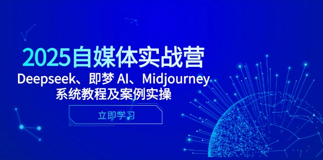 （14640期）2025自媒体实战营，Deepseek、即梦 AI、Midjourney系统教程及案例实操-梵摄网创