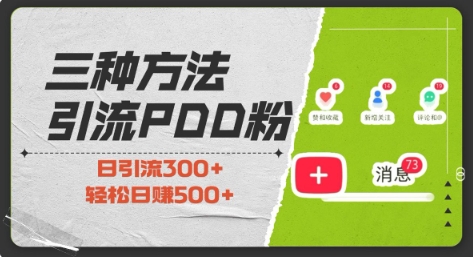 三种方式引流拼多多助力粉，小白当天开单，最快变现，最低成本，最高回报，适合0基础，当日轻松收益500+-梵摄网创