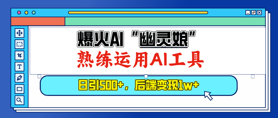 （13805期）爆火AI“幽灵娘”，熟练运用AI工具，日引500+粉，后端变现1W+-梵摄网创