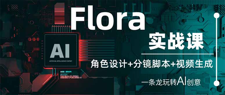 （14225期）Flora实战课：角色设计+分镜脚本+视频生成，一条龙玩转AI创意-梵摄网创