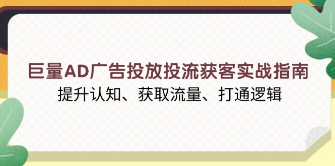 （13872期）巨量AD广告投放投流获客实战指南，提升认知、获取流量、打通逻辑-梵摄网创