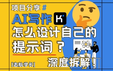AI写作，怎么设计自己的提示词？（按照演讲稿为例）-梵摄网创