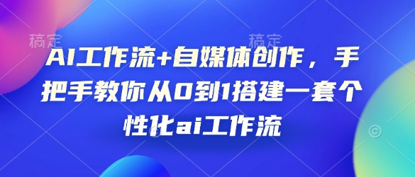 AI工作流+自媒体创作，手把手教你从0到1搭建一套个性化ai工作流-梵摄网创