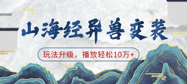 山海经异兽变装，玩法升级，播放轻松10万+-梵摄网创