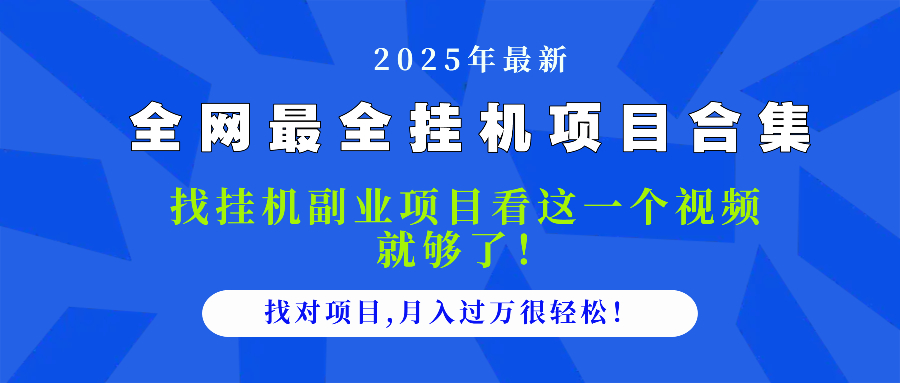 （14804期）2025最全挂机项目合集 找项目看这一个视频就够了，做对项目月入过万很…-梵摄网创