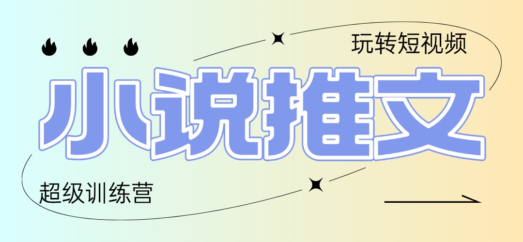 （14645期）2025小说推文训练营，只需复制，粘贴，小白轻松日入100+-梵摄网创