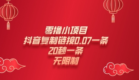 零撸小项目，新玩法，抖音复制链接0.07一条，20秒一条，无限制-梵摄网创