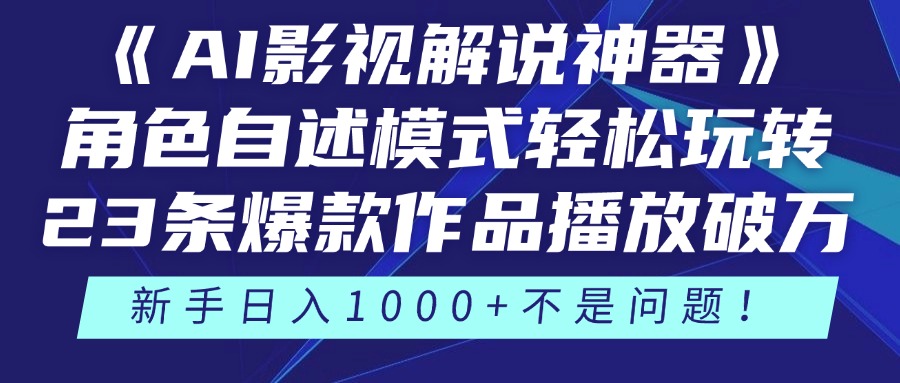 （14730期）《AI影视解说神器》角色自述模式轻松玩转！23条爆款作品播放破万，3种…-梵摄网创
