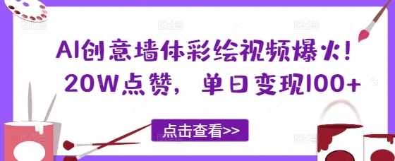 AI创意墙体彩绘视频爆火！20W点赞，单日变现100+-梵摄网创