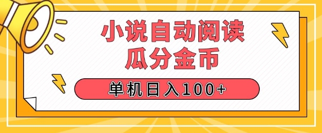 小说自动阅读，瓜分金币，单机日入100+，可矩阵操作(附项目教程)-梵摄网创