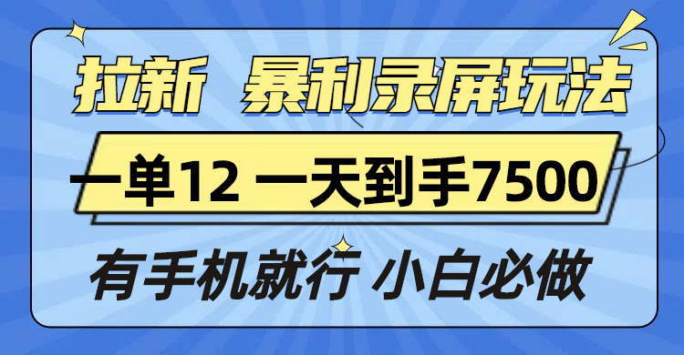 （13836期）拉新暴利录屏玩法，一单12块，一天到手7500，有手机就行-梵摄网创