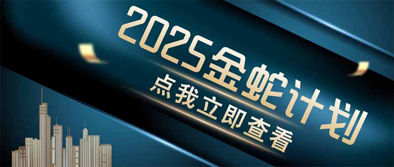 （14528期）金蛇计划 情感掘金 利用软件一键制作情感视频，同时发布四大体平台-梵摄网创