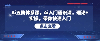 Ai五阶体系课，Ai入门通识课，理论+实操，带你快速入门-梵摄网创