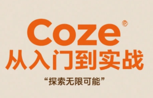 Coze从入门到实战高效创作，探索无限可能-梵摄网创