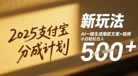 2025支付宝分成计划新玩法，AI-键生成爆款文案+视频，小白轻松日入几张-梵摄网创
