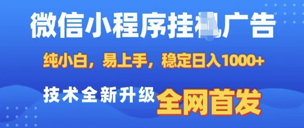 微信小程序全自动挂JI广告，纯小白易上手，稳定日入多张，技术全新升级，全网首发【揭秘】-梵摄网创