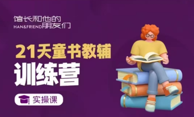 21天童书教辅训练营，短视频起号到变现实操课-梵摄网创