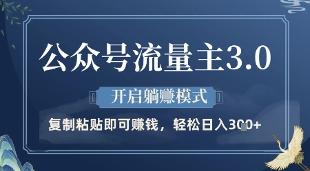 公众号流量主3.0玩法，开启躺挣模式，轻松日入3张+【揭秘】-梵摄网创