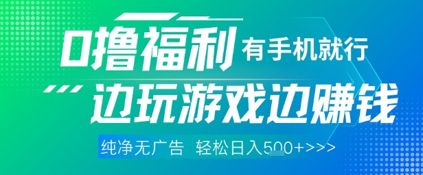 全网首发，0撸福利，有手就行随时随地做 纯净无广告，边玩游戏边挣钱，轻松日入5张+【揭秘】-梵摄网创
