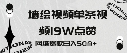 墙绘视频，单条视频19W点赞，网络爆款日入5张-梵摄网创