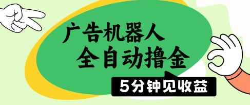 广告机器人全自动撸金，5分钟见收益，无需人工，单机日入5张+【揭秘】-梵摄网创