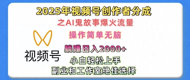 无脑操作，2025年视频号创作者分成之AI鬼故事爆火流量，轻松日入多张-梵摄网创