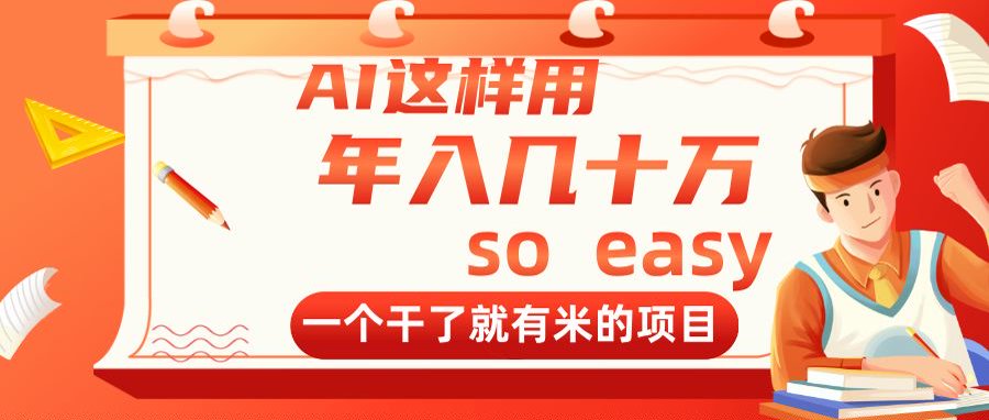 （14607期）AI这样用，年入几十万，一个干了就有米的项目-梵摄网创