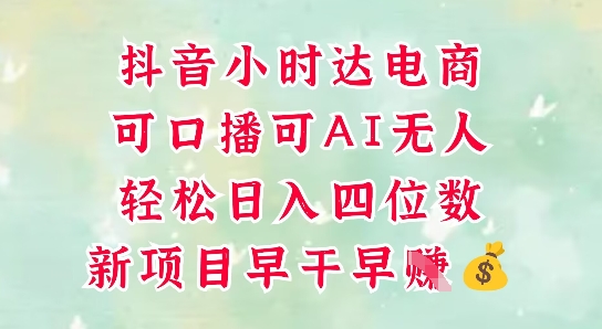 零售新电商，抖音小时达火热进行中，可做口播，可做AI无人，轻松日入四位数-梵摄网创