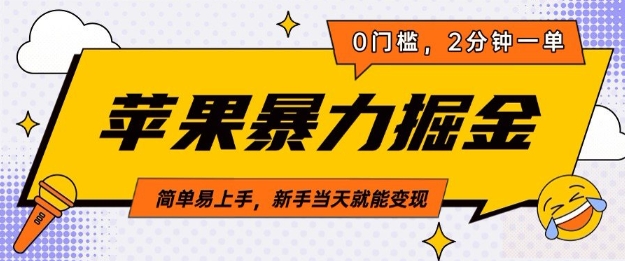 苹果暴力掘金，2分钟一单，0门槛，简单易上手，新手当天就能变现-梵摄网创