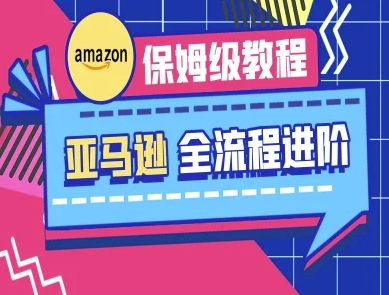 亚马逊保姆级全流程实操教程-跨境电商教程-梵摄网创