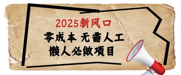 2025新风口，懒人必做项目，浏览器全自动掘金【揭秘】-梵摄网创