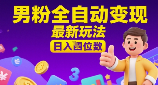 男粉全自动变现，最新玩法，日入四位数-梵摄网创