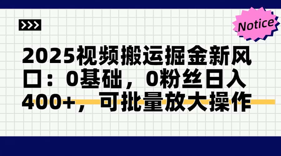 （14754期）2025视频搬运掘金新风口:0基础，0粉丝日入400+，可批量放大操作-梵摄网创