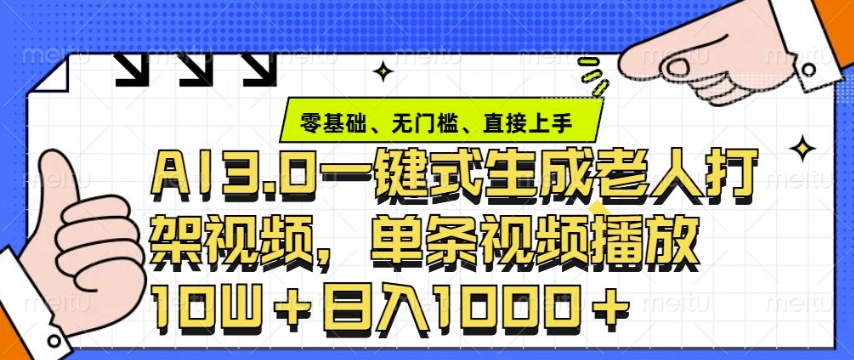 ai3.0玩法快速制作老年人争吵决斗视频，一条视频点赞10W+，单日变现多张-梵摄网创